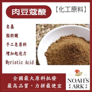 若亞方舟 肉豆蔻酸 14酸 脂肪酸 Myristic Acid 手工皂原料 增加起泡力 皂基 化工