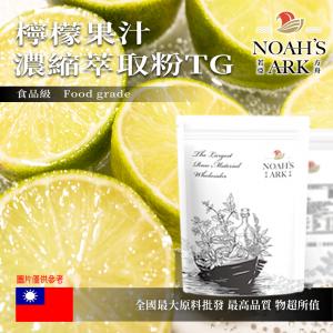 若亞方舟 檸檬果汁濃縮萃取粉 TG  台灣 食品原料 食品級 果汁濃縮 檸檬 檸檬果汁粉