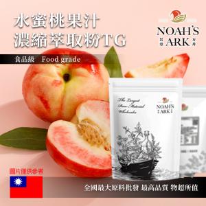若亞方舟 水蜜桃果汁濃縮萃取粉 TG 台灣 食品原料 食品級 果汁濃縮 水蜜桃 水蜜桃果汁粉