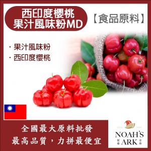 若亞方舟 西印度櫻桃果汁風味粉MD 食品原料  果汁風味粉 西印度櫻桃 食品級