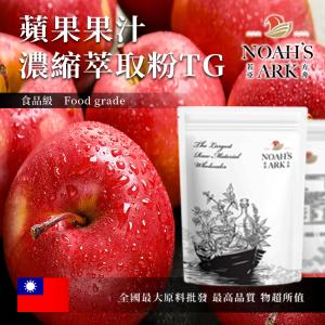 若亞方舟 蘋果果汁濃縮萃取粉 TG 台灣 食品原料 食品級 果汁濃縮 蘋果 蘋果果汁粉