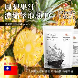 若亞方舟 鳳梨果汁濃縮萃取粉 TG 台灣 食品原料 食品級 果汁濃縮 鳳梨 鳳梨果汁粉