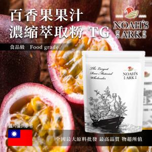 若亞方舟 百香果果汁濃縮萃取粉 TG 台灣 食品原料 食品級 果汁濃縮 百香果 百香果果汁粉
