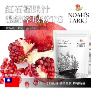 若亞方舟 紅石榴果汁濃縮萃取粉 TG 台灣 食品原料 食品級 果汁濃縮 紅石榴