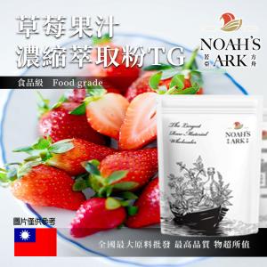 若亞方舟 草莓果汁濃縮萃取粉 TG 台灣 食品原料 食品級 果汁濃縮 草莓 草莓果汁粉