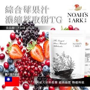 若亞方舟 綜合莓果汁濃縮萃取粉 TG 台灣 食品原料 食品級 果汁濃縮 綜合莓果 綜合莓果汁粉