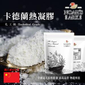 若亞方舟 卡德蘭熱凝膠 化工級 卡蘭德膠