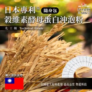 若亞方舟 日本專利®穀維素酵母蛋白沖泡粉  保健原料 食品原料 米糠 穀維素 隨身包