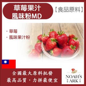 若亞方舟 草莓果汁風味粉MD 食品原料  果汁風味粉 草莓