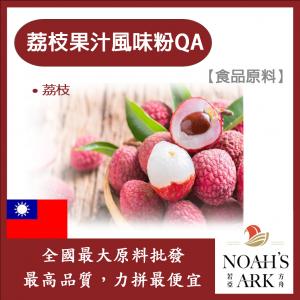 若亞方舟 荔枝果汁風味粉QA 食品原料 果汁風味粉 荔枝 食品級