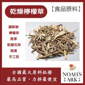 若亞方舟 乾燥檸檬草 化工 檸檬草 香茅 乾燥花草 泡澡 手工皂