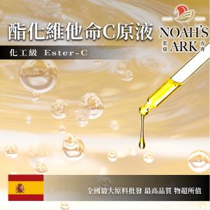 若亞方舟 酯化維他命C原液  需冷藏 油性水狀 酯化 維他命C 化工