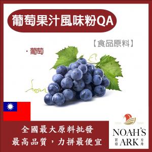 若亞方舟 葡萄果汁風味粉QA 台灣 食品原料 果汁風味粉 葡萄