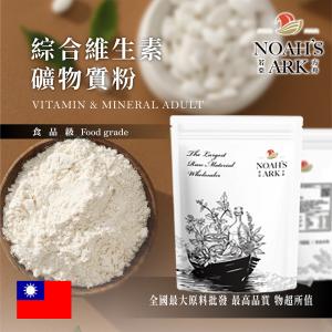 若亞方舟 綜合維生素礦物質粉 食品級 保健原料 食品添加 維生素 礦物質粉