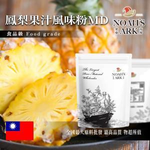 若亞方舟 鳳梨果汁風味粉MD 台灣 食品原料 鳳梨