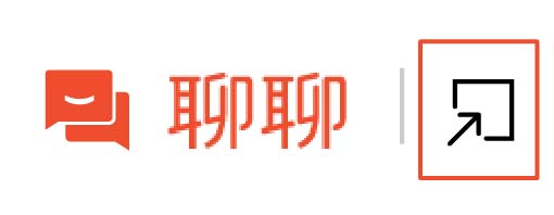 聯絡客服